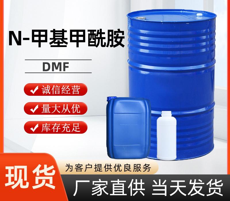 DMF（二甲基甲酰胺）